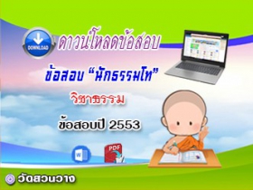 ข้อสอบเฉลยวิชาธรรมวิภาค น.ธ.โท 2553