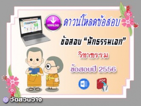 ข้อสอบเฉลยวิชาธรรมวิจารณ์ น.ธ.เอก 2556