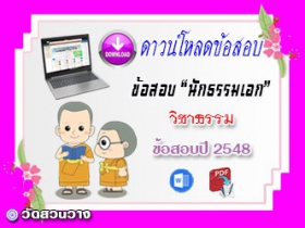 ข้อสอบเฉลยวิชาธรรมวิจารณ์ น.ธ.เอก 2548