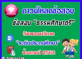 ข้อสอบเฉลยวิชาธรรมวิภาคธศ.ตรี ประถมปี๖๒