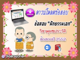 ข้อสอบเฉลยวิชาพุทธานุพุทธประวัติ น.ธ.เอก 2552