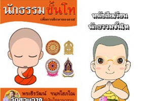 หนังสือเรียนนักธรรมโทฉบับพระธีรวัฒน์