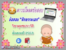 ข้อสอบเฉลยวิชาพุทธานุพุทธประวัติ น.ธ.เอก 2553