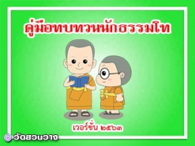 คู่มือทบทวนหลักสูตรนักธรรมโท2563