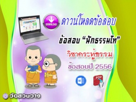 ข้อสอบวิชาเรียงความกระทู้ธรรม น.ธ.โท 2556