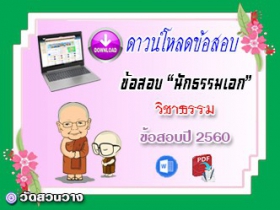 ข้อสอบเฉลยวิชาธรรมวิจารณ์ น.ธ.เอก 2560