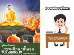 คู่มือเตรียมสอบธ.ศ.เอกฉบับวัดพระธรรมกาย