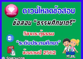 ข้อสอบเฉลยวิชาเรียงความกระทู้ธรรม ธศ.ตรี ประถมปี๖๒