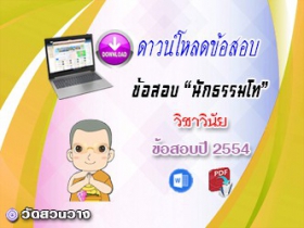 ข้อสอบเฉลยวิชาวินัยบัญญัติ น.ธ.โท 2554