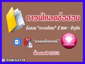 ข้อสอบและเฉลยธ.ศ.ตรีปี 2553