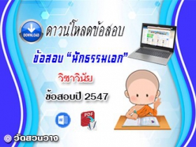 ข้อสอบเฉลยวิชาวินัยบัญญัติ น.ธ.เอก 2547